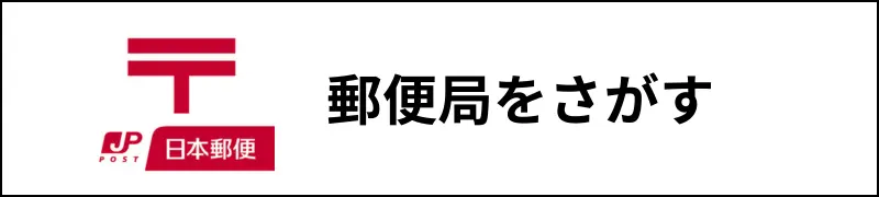 郵便局を探す