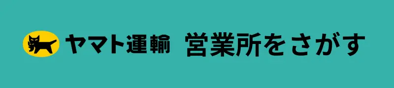 ヤマト運輸営業所を探す