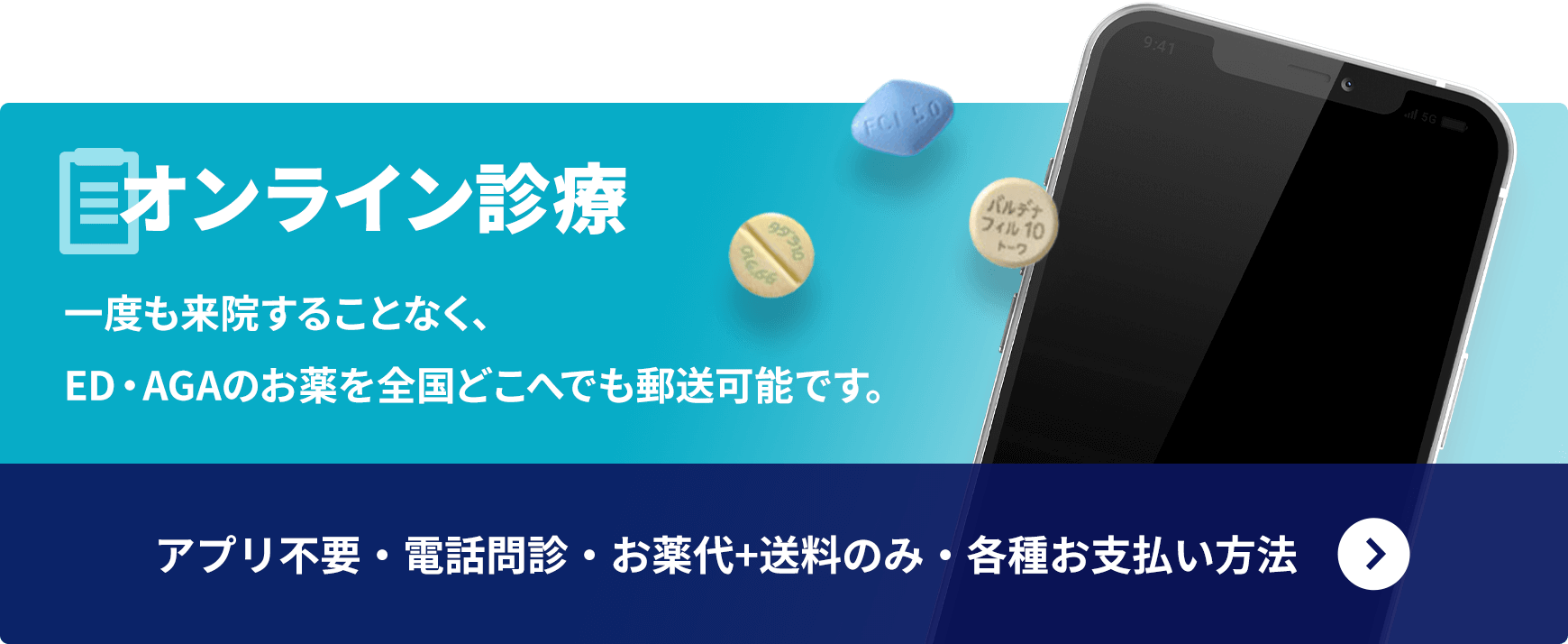 オンライン診療 一度も来院することなく、ED・AGAのお薬を全国どこへでも郵送可能です。 アプリ不要・電話診療・お薬代＋送料のみ・各種お支払方法